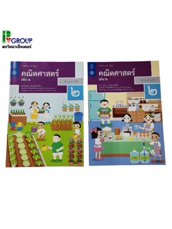 หนังสือเรียนรายวิชาพื้นฐาน คณิตศาสตร์ ป.2 เล่ม1เเละเล่ม2 (ฉบับปรับปรุง พ.ศ.2560)