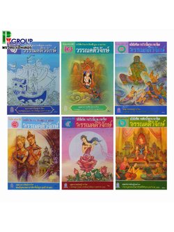 หนังสือเรียนพื้นฐาน ภาษาไทย วรรณคดีวิจักษ์ ม.1-6 (สพฐ)