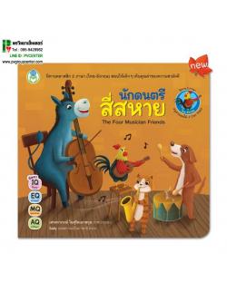 นิทานอีสป 2 ภาษา(ไทย-อังกฤษ) เรื่องนักดนตรีสี่สหาย