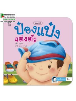 หนังสือสร้างสุขนิสัย ป๋องแป๋งแต่งตัว