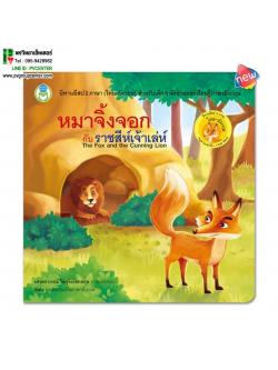 นิทานอีสป2 ภาษา(ไทย-อังกฤษ) เรื่องหมาจิ้งจอกกับราชสีห์เจ้าเล่ห์