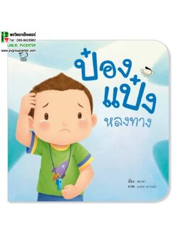 หนังสือสร้างความจำ ป๋องแป๋งหลงทาง