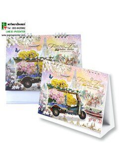 ปฏิทินตั้งโต๊ะ2021/2564 ประจำปีต้อนรับปีใหม่ ลายFamous Thai