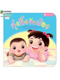 หนังสือเสริมพัฒนาการ ตอน กุ๋งกิ๋งรักน้อง (ปกอ่อน)