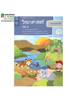 หนังสือเรียนรายวิชาพื้นฐาน วิทยาศาสตร์ ป.1 เล่ม1เเละ2 (ฉบับปรับปรุง พ.ศ.2560)