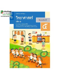 หนังสือเรียนรายวิชาพื้นฐาน วิทยาศาสตร์เเละเทคโนโลยี ป.5 เล่ม1 เเละ2 (ฉบับปรับปรุง พ.ศ.2560)