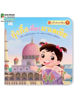 หนังสือเสริมพัฒนาการ ตอน กุ๋งกิ๋งเที่ยวมาเลเซีย (ปกอ่อน)