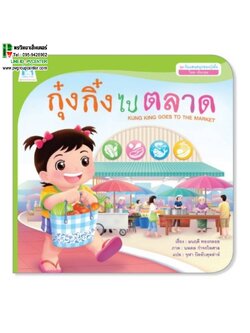 หนังสือเสริมพัฒนาการ ตอน กุ๊งกิ๋งไปตลาด