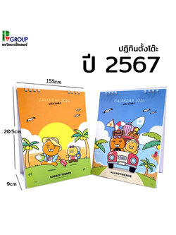 ปฏิทินตั้งโต๊ะ ปี 2567/2024 ลายน่ารัก