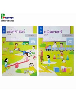 แบบฝึกหัดรายวิชาพื้นฐาน คณิตศาสตร์ ป.1 เล่ม1 เเละ2 (ฉบับปรับปรุง ปี 2560)