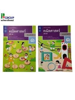 หนังสือเรียนรายวิชาพื้นฐาน คณิตศาสตร์ ป.1 เล่ม 1เเละ2 (ฉบับปรับปรุง พ.ศ.2560)