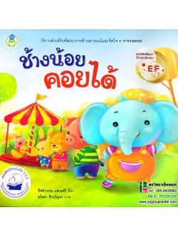 นิทานพัฒนาทักษะสมองEF เรื่องช้างน้อยคอยได้