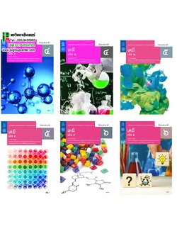 หนังสือเรียนรายวิชาเพิ่มเติมวิทยาศาสตร์เเละเทคโนโลยี เคมี ม.4-6 (สสวท)