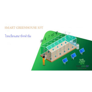 โรงเรือนเพาะปลูกแบบสมาร์ทฟาร์ม IOT