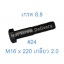 สกรูหัวเหลี่ยมมิลดำ M16 x 220 (เกลียว 2.0) ขอบ #24 เกรด 8.8