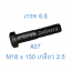 สกรูหัวเหลี่ยมมิลดำ M18 x 150 (เกลียว 2.5) ขอบ #27 เกรด 8.8