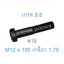 สกรูหัวเหลี่ยมมิลดำ M12 x 100 (เกลียว 1.75) ขอบ #19 เกรด 8.8
