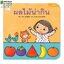 นิทานคำกลอนชุดหนูน้อยหัดอ่าน ตอน ผลไม้น่ากิน