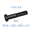 สกรูหัวเหลี่ยมมิลดำ M16 x 250 (เกลียว 2.0) ขอบ #24 เกรด 8.8