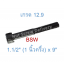 สกรูหัวจมหุนดำ 1.1/2" (1 นิ้วครึ่ง) x 9" เกลียว (BSW) เกรด 12.9