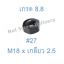 หัวน็อตมิลดำ M18 x เกลียว 2.5 ขอบ #27 หนา 15 มม. เกรด 8.8