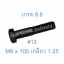 สกรูหัวเหลี่ยมมิลดำ M8 x 100 (เกลียว 1.25) ขอบ #13 เกรด 8.8