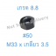หัวน็อตมิลดำ M33 x เกลียว 3.5 ขอบ #50 หนา 26 มม. เกรด 8.8