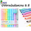 ปากกาเน้นข้อความสีพาสเทล CHOSCH รุ่น CS-H716 บรรจุ 8สี/แพ็ค