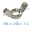 หัวน็อตหางปลา M6 x เกลียว 1.0