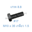 สกรูหัวเหลี่ยมมิลดำ M10 x 35 (เกลียว 1.5) ขอบ #17 เกรด 8.8