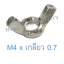 หัวน็อตหางปลา M4 x เกลียว 0.7