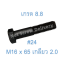 สกรูหัวเหลี่ยมมิลดำ M16 x 65 (เกลียว 2.0) ขอบ #24 เกรด 8.8