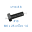 สกรูหัวเหลี่ยมมิลดำ M6 x 25 (เกลียว 1.0) ขอบ #10 เกรด 8.8