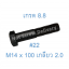 สกรูหัวเหลี่ยมมิลดำ M14 x 100 (เกลียว 2.0) ขอบ #22 เกรด 8.8