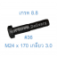 สกรูหัวเหลี่ยมมิลดำ M24 x 170 (เกลียว 3.0) ขอบ #36 เกรด 8.8