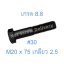 สกรูหัวเหลี่ยมมิลดำ M20 x 75 (เกลียว 2.5) ขอบ #30 เกรด 8.8