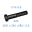 สกรูหัวเหลี่ยมมิลดำ M30 x 240 (เกลียว 3.5) ขอบ #46 เกรด 8.8