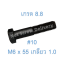 สกรูหัวเหลี่ยมมิลดำ M6 x 55 (เกลียว 1.0) ขอบ #10 เกรด 8.8