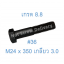 สกรูหัวเหลี่ยมมิลดำ M24 x 350 (เกลียว 3.0) ขอบ #36 เกรด 8.8