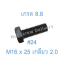สกรูหัวเหลี่ยมมิลดำ M16 x 25 (เกลียว 2.0) ขอบ #24 เกรด 8.8