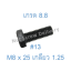 สกรูหัวเหลี่ยมมิลดำ M8 x 25 (เกลียว 1.25) ขอบ #13 เกรด 8.8