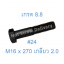 สกรูหัวเหลี่ยมมิลดำ M16 x 270 (เกลียว 2.0) ขอบ #24 เกรด 8.8