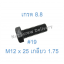 สกรูหัวเหลี่ยมมิลดำ M12 x 25 (เกลียว 1.75) ขอบ #19 เกรด 8.8