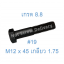 สกรูหัวเหลี่ยมมิลดำ M12 x 45 (เกลียว 1.75) ขอบ #19 เกรด 8.8