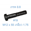 สกรูหัวเหลี่ยมมิลดำ M12 x 55 (เกลียว 1.75) ขอบ #19 เกรด 8.8