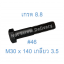 สกรูหัวเหลี่ยมมิลดำ M30 x 140 (เกลียว 3.5) ขอบ #46 เกรด 8.8