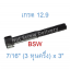 สกรูหัวจมหุนดำ 7/16" (3 หุนครึ่ง) x 3" เกลียว (BSW) เกรด 12.9