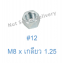 หัวน็อตมิลขาว M8 x เกลียว 1.25 ขอบ #12 หนา 6.5 มม.