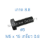 สกรูหัวเหลี่ยมมิลดำ M5 x 15 (เกลียว 0.8) ขอบ #8 เกรด 8.8