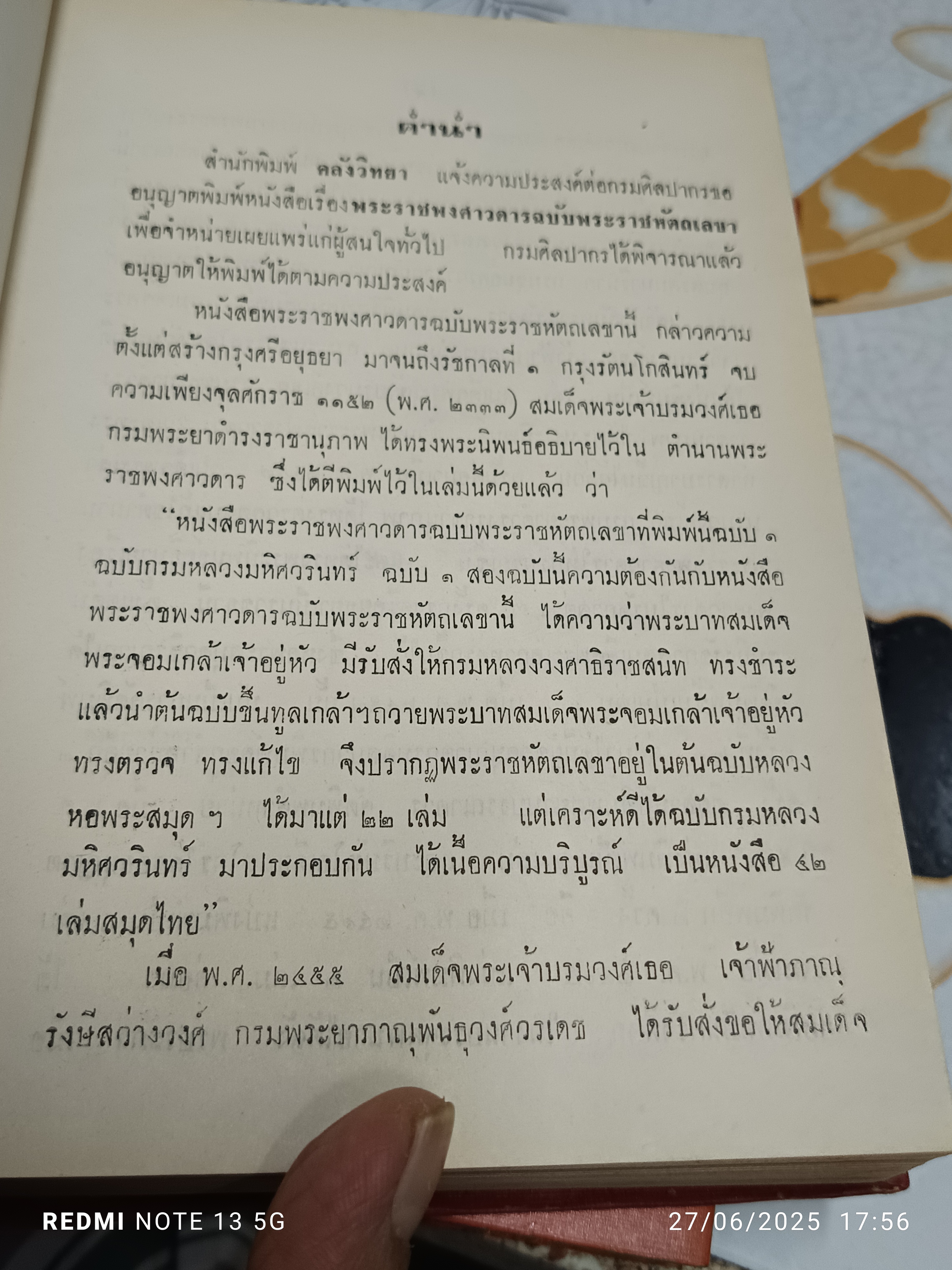พระราชพงศาวดาร ฉบับพระราชหัตถเลขา 1-2 ( 2 เล่มชุด ) พิมพ์ครั้งที่ 7 พ.ศ.2516 สำนักพิมพ์ คลังวิทยา